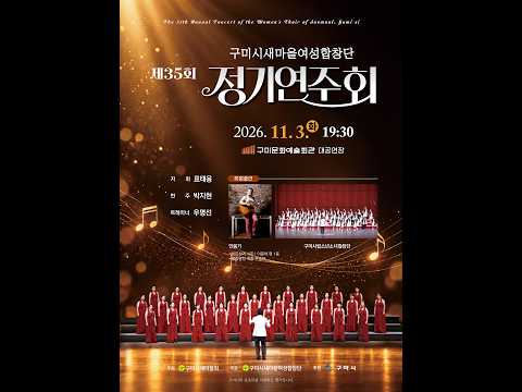 제35회 구미시새마을여성합창단 정기연주회 - 추억이 머무는 그 시절의 선율