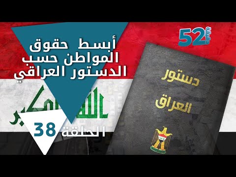 شاهد بالفيديو.. أبسط  حقوق المواطن حسب الدستور العراقي -  52 دقيقة م٥ -  حلقة ٣٨