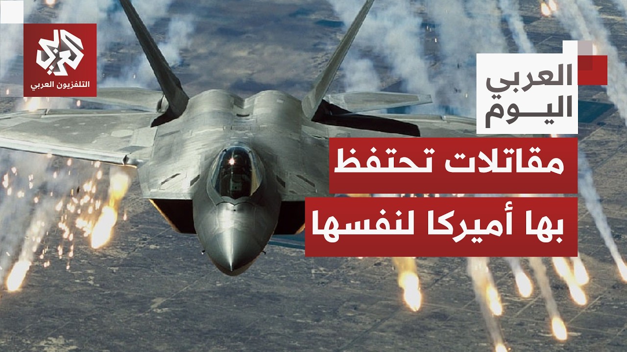 استُخدمت لضرب منشئات إيران النووية.. تعرفوا على قدرات طائرات إف 22 الأميركية ا