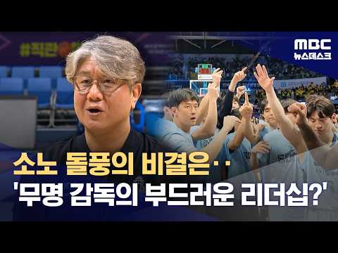 놀면 뭐하니? 손창환 감독...부드러운 리더십으로 우승 도전