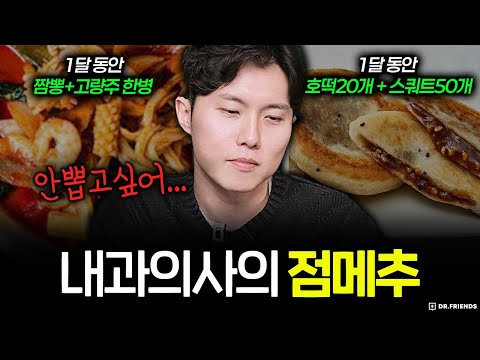 내과 의사의 음식 월드컵