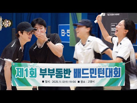 제1회 부부동반 배드민턴 대회