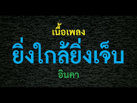 ยิ่งใกล้ยิ่งเจ็บ  อินคา เนื้อเพลง