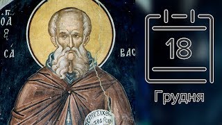 Православний календар на 18 грудня (відео)