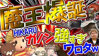 魔王爆誕！爆笑しながら動くHIKARUガノン強すぎた【スマブラSP・ゆっくり実況】