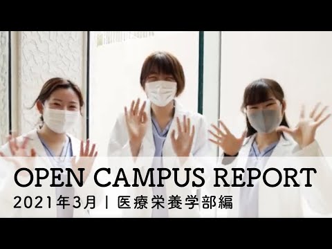 オープンキャンパスレポート | 医療栄養学部編【甲南女子大学】