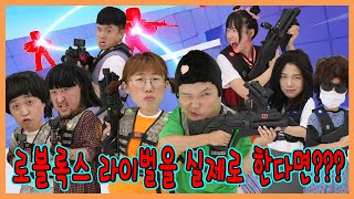 로블록스 라이벌 실사판!!! 게임이랑 싱크로율 100% !!!