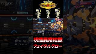 【ポケモンチャンピオンズ】こだわりスカーフオオニューラのフェイタルクローで状態異常地獄を作り出すのが気持ち良すぎるｗｗｗｗ【ポケチャン 毒統一パ ランクバトル 対戦実況】