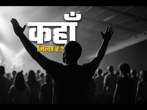 "कहाँ मिल्छ र ? | New Nepali Christian Song 2025 | येशूको उपस्थितिमा - Nepali Worship 