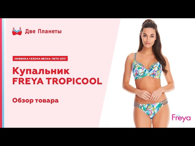 Видео Купальник (бюст) FREYA TROPICOOL 4512, Мультицвет 