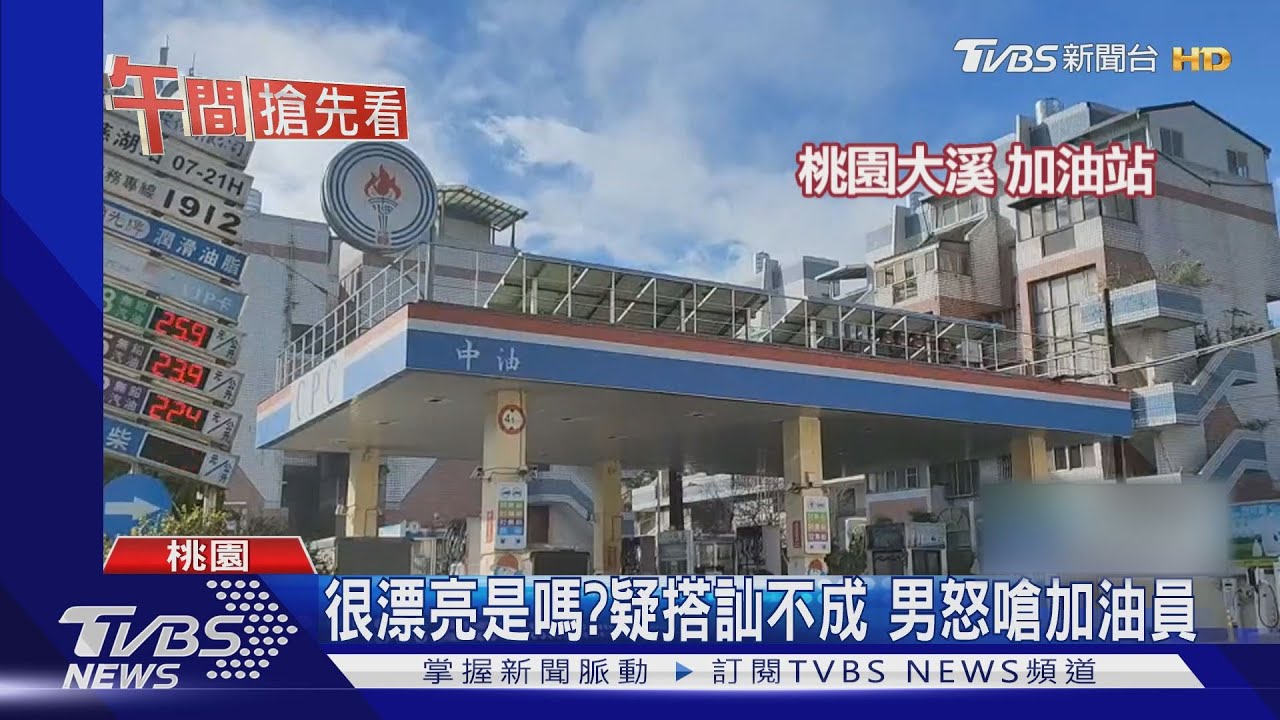 很漂亮是嗎?疑搭訕不成 男怒嗆加油員