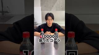 1回降ったコーラ　VS   10000回振ったコーラ