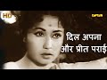 दिल अपना और प्रीत पराई Dil Apna Aur Preet Parai - HD वीडियो सोंग