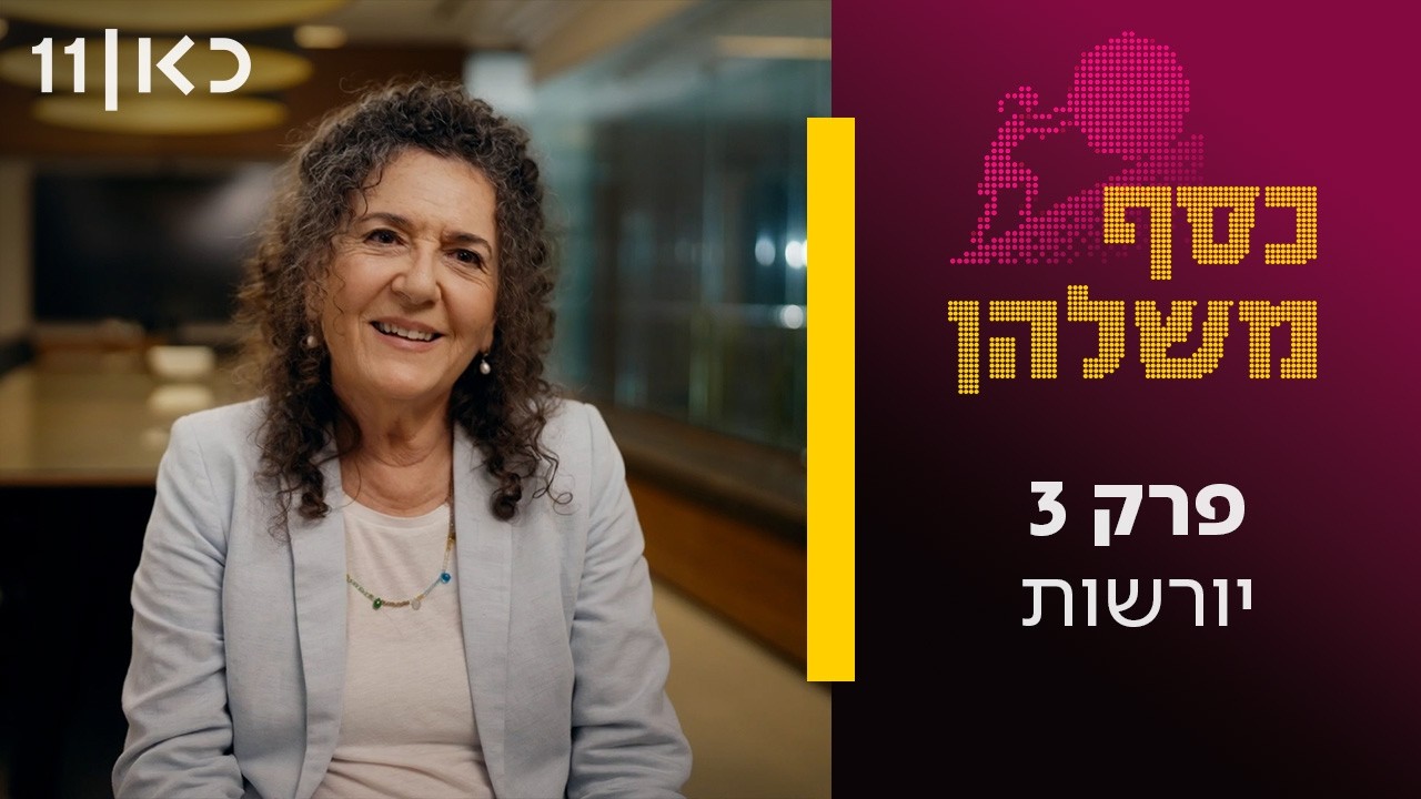 כסף משלהן 🪙 | פרק 3 ואחרון - יורשות