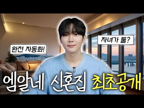 자동화에 미친 IT유튜버의 신혼집 최초공개! IoT 기기만 100개가 넘는다..? 인생 편해지고 싶으면 필수 시청 [LG AI Home 리뷰]