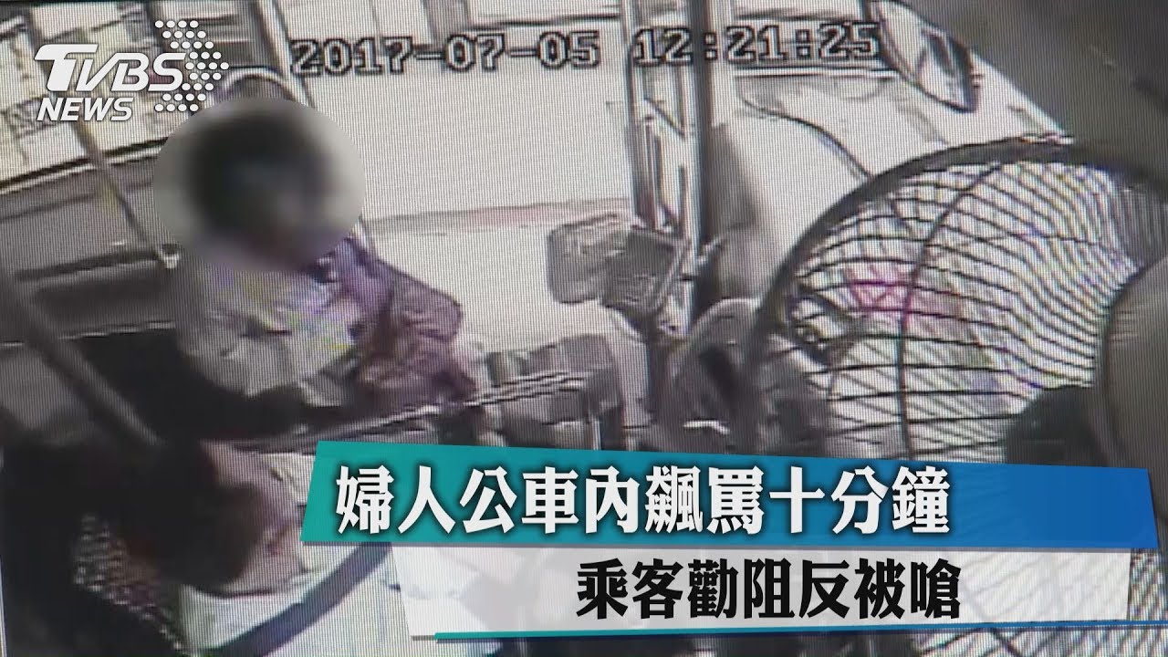 婦人公車內飆罵10分鐘 乘客勸阻反被嗆