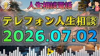 【テレフォン人生相談】🎙2026年07月02日