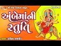 Ambe Maa Ni Stuti Lyrical Ruchita Prajapti Gujarati Devotional Stuti