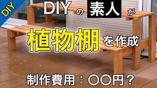 【DIY】植物棚を制作してみました