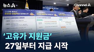 ‘고유가 지원금’ 27일부터 지급 시작