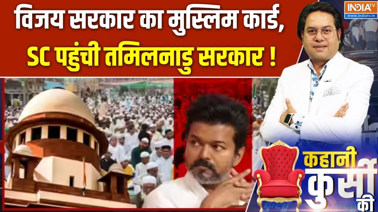 Tamil Nadu Politics : विजय सरकार का नया मुस्लिम कार्ड, सुप्रीम कोर?