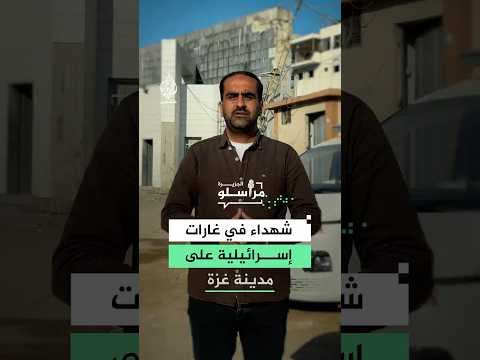 3 شهداء بينهم طفل في غارات إسرائيلية على مناطق متفرقة من مدينة غزة
