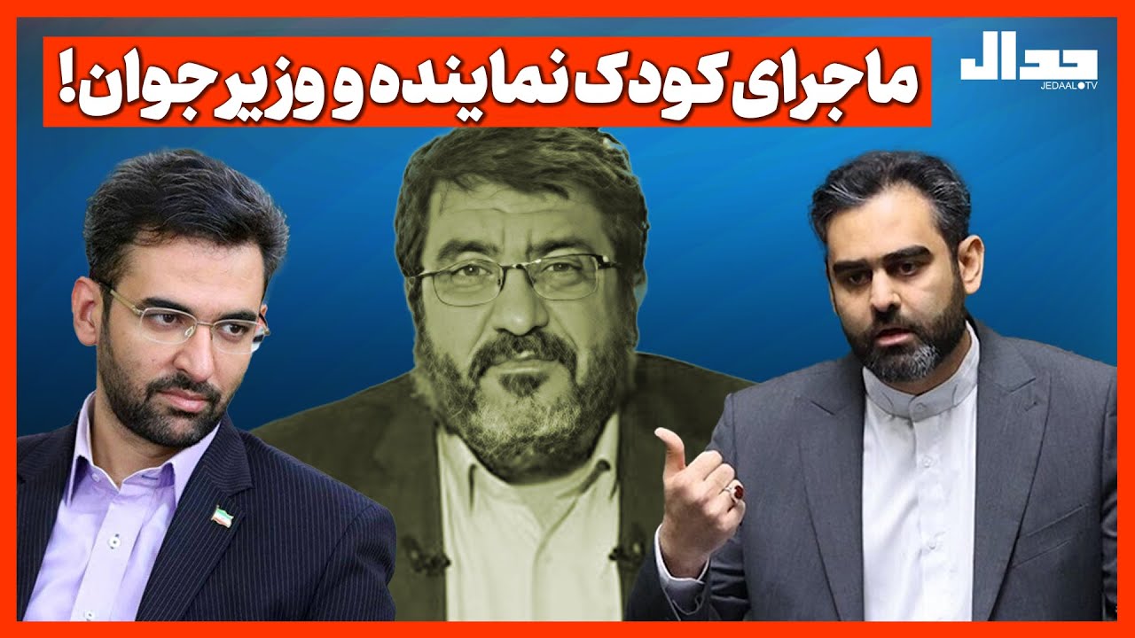 ماجرای کودک نماینده و  وزیر جوان!