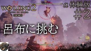 α体験版 #2【PS5PRO】Wo Long 2: Wings of Ember 初見実況【三国乱世で繰り広げられるアクロバット中華アクション】
