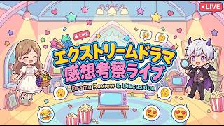 今クール、何のドラマが話題なの？😈🍇語っていこうぜ【エクストリームドラマ感想考察ライブ】
