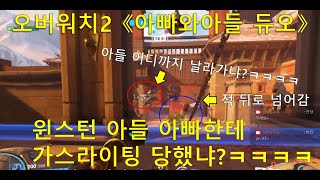 아들 듀오 아빠한테 카스라이팅 당함 ㅋㅋㅋ