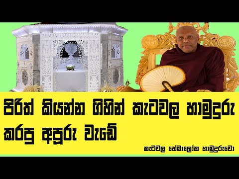 පිරිත් කියන්න ගිහින් කැටවල හාමුදුරු කරපු අපූරු වැඩේ Ketawala Hemaloka Thero Dharma Deshana