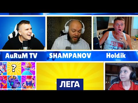 ВЫБИЛ ЛЕГУ В БИНГО БИТВЕ СУНДУКОВ БРАВЛ СТАРС! ХОЛДИК, АУРУМ, ШАМПАНОВ И ЭРИК