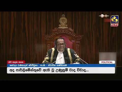 බන්ධනාගාර බසයෙන් දෙවැනි දිනටත් පාර්ලිමේන්තුවට ආ නාමල් | සභාව යළිත් උණුසුම්