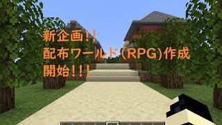 [マインクラフト]新企画　配布ワールド作成開始！