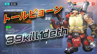 【OW2】トールビョーン39キル1デス