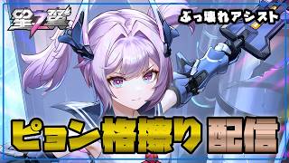 【星の翼】夜新キャラ配信 1凸だけさせてもらってもいいかなぁ！！！！【Starward】
