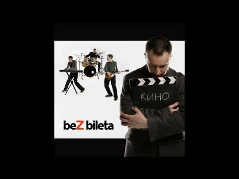 БЕЗ БИЛЕТА - Кино (Full Album 2007)