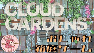 Cloud Gardens（癒やし箱庭ゲーム）