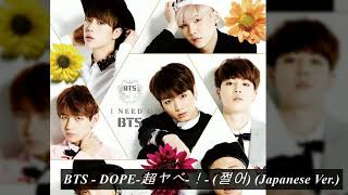 BTS - DOPE-超ヤベ-！- (쩔어) (Japanese Ver)