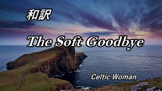 【和訳】The Soft Goodbye（Celtic Woman）