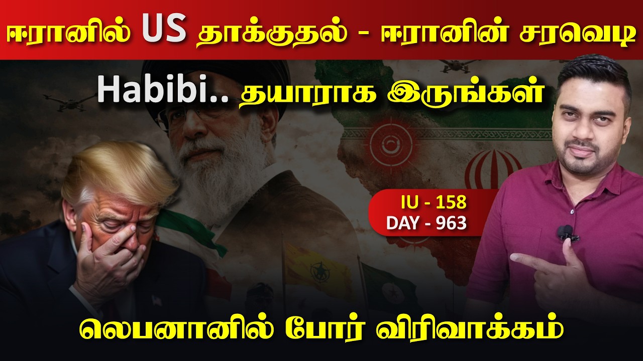 ஈராrன் மீது தாக்kuதலும், ஈராrனின் பதிலடியும், உச்ச பத*ற?