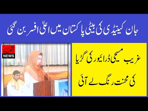 Daughter of poor christian driver from sialkot in pakistan passed CSS and joined Foreign Office