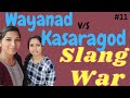 Slang War🔥 Wayanad v/s kasaragod🥵 #trending #viral #family #sisters #wayanad  #kasaragodslang
