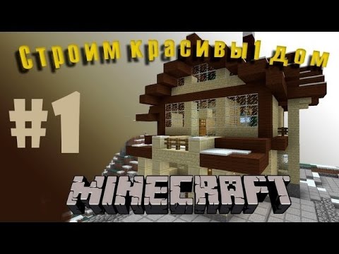 Как построить уютный дом в minecraft 6x6 всего за 5 минут!!!