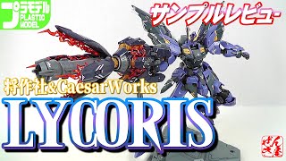 《Plastic Model Sample Review》LYCORIS Shosakusha & CaesarWorks【Plastic Mode:LYCORIS:Age15+】