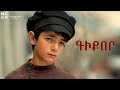 ԳԻՔՈՐԸ 1982 - Հայկական ֆիլմ / GIQOR 1982 - Haykakan Film