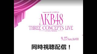 【推しが好きish】AKB48「THREE CONCEPTS LIVE」3公演目同時視聴生配信！