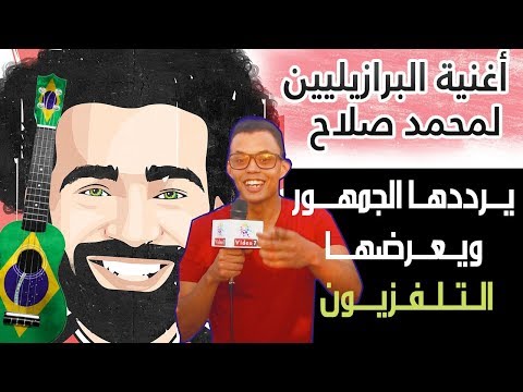 خاص.. أغنية البرازيليين لمحمد صلاح.. يرددها الجمهور ويعرضها التلفزيون