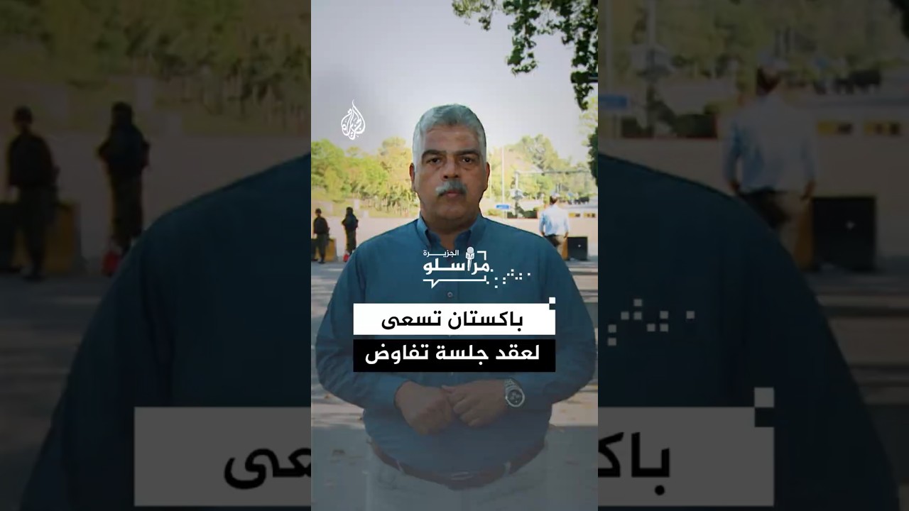 فيديو | جهود باكستانية مكثفة لحث إيران على العودة إلى طاولة التفاوض في إسلام آباد