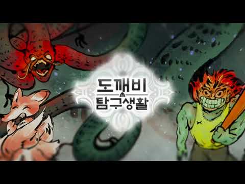 도깨비탐구생활 video thumbnail